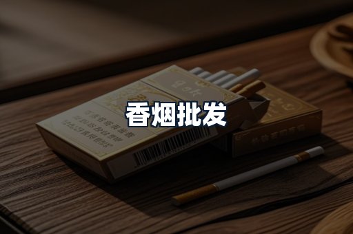 香烟批发